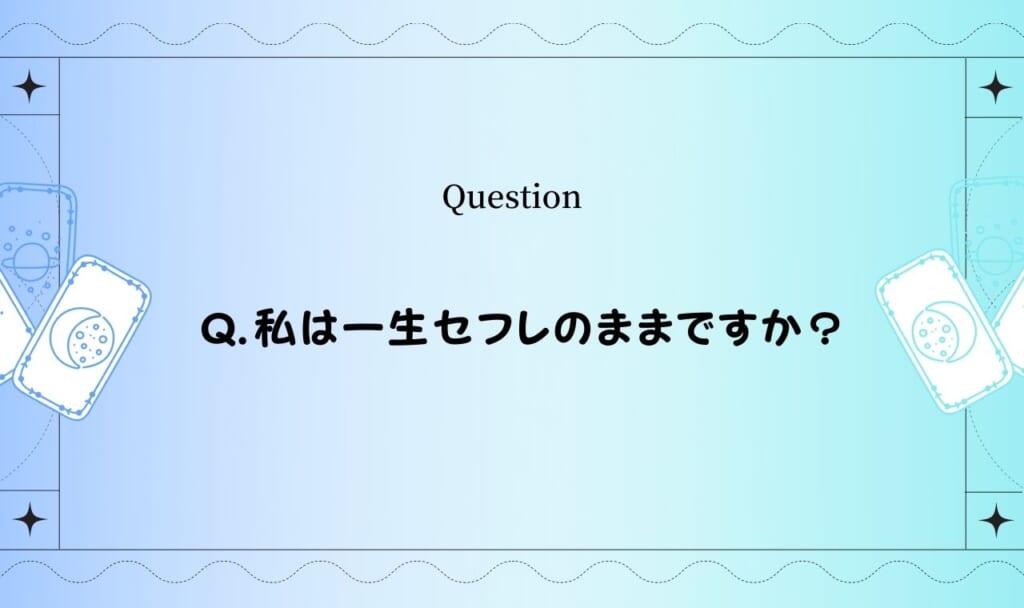 無料セフレタロット占い！彼女に昇格できる？彼の気持ちは？