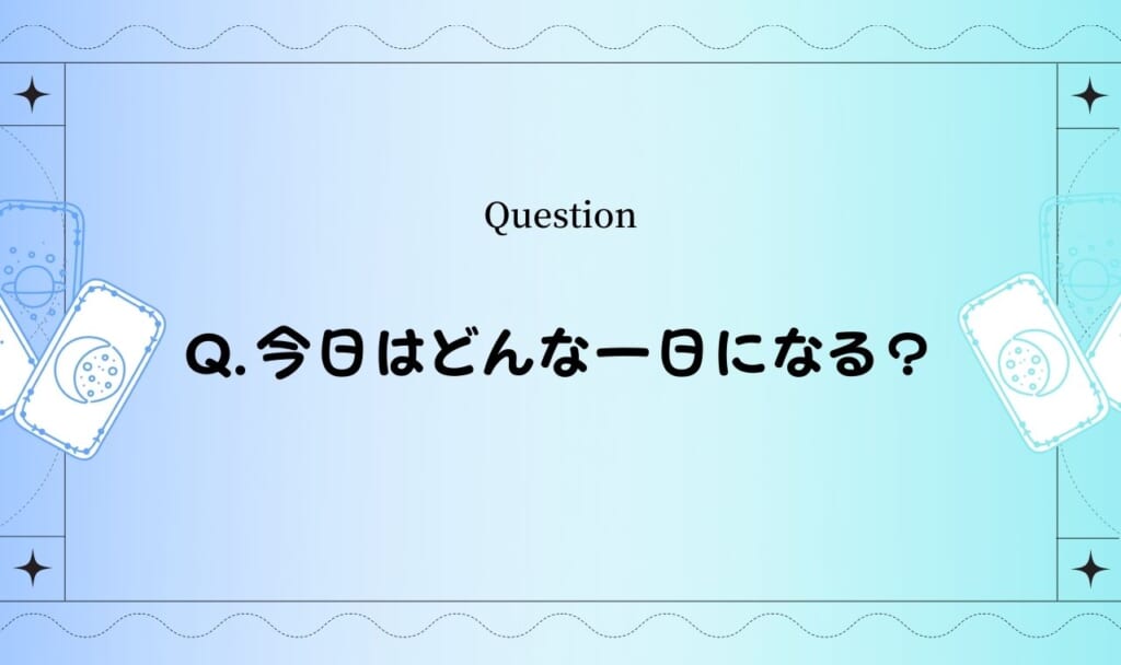 今日はどんな一日になる?【無料タロット占い】