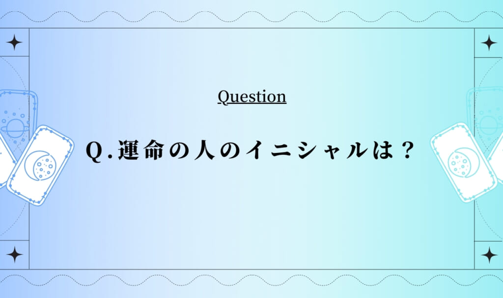 運命の人のイニシャルが当たるタロット占い【完全無料タロット】