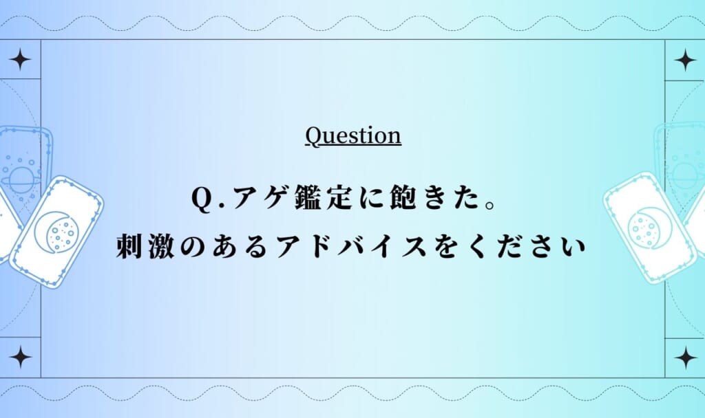 失礼かつ無責任にあなたに辛口アドバイス【無料タロット占い】