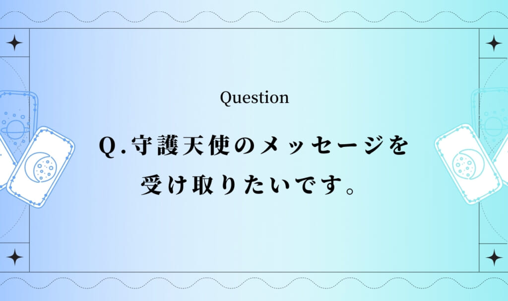 守護天使からのメッセージタロット占い【完全無料タロット占い】