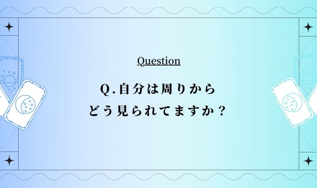 周囲からの印象・噂・本音をタロットで占います【完全無料タロット占い】