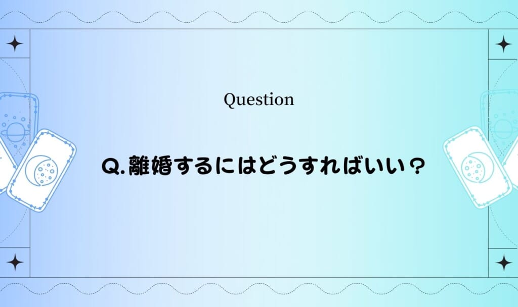 離婚したいならタロット占い！離婚するにはどうすればいい？【完全無料タロット占い】