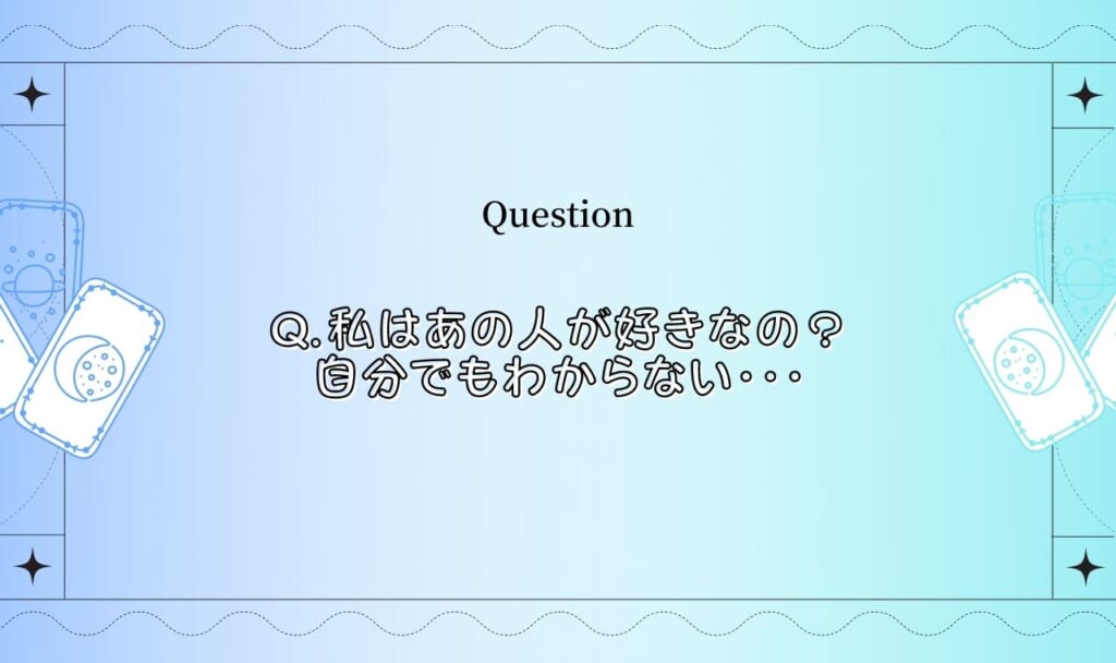 私はあの人の事を好きなのか占い【完全無料タロット占い】