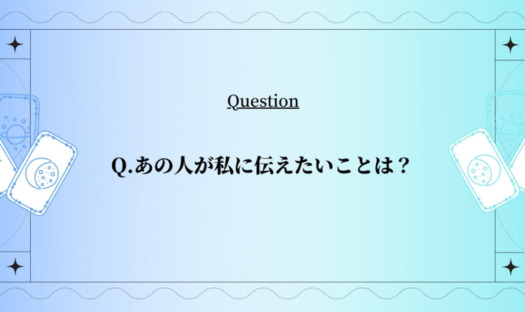 あの人が私に伝えたいこと｜無料タロット占い