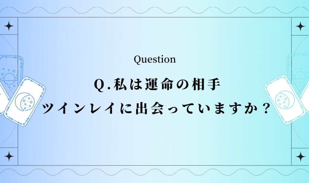 ツインレイに出会っているか?当たるタロット占い診断【完全無料】
