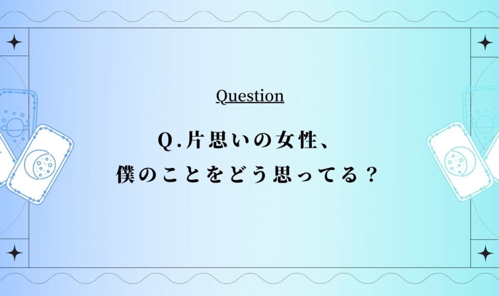 【男性向けタロット】片思い占い！彼女はどう思ってる？