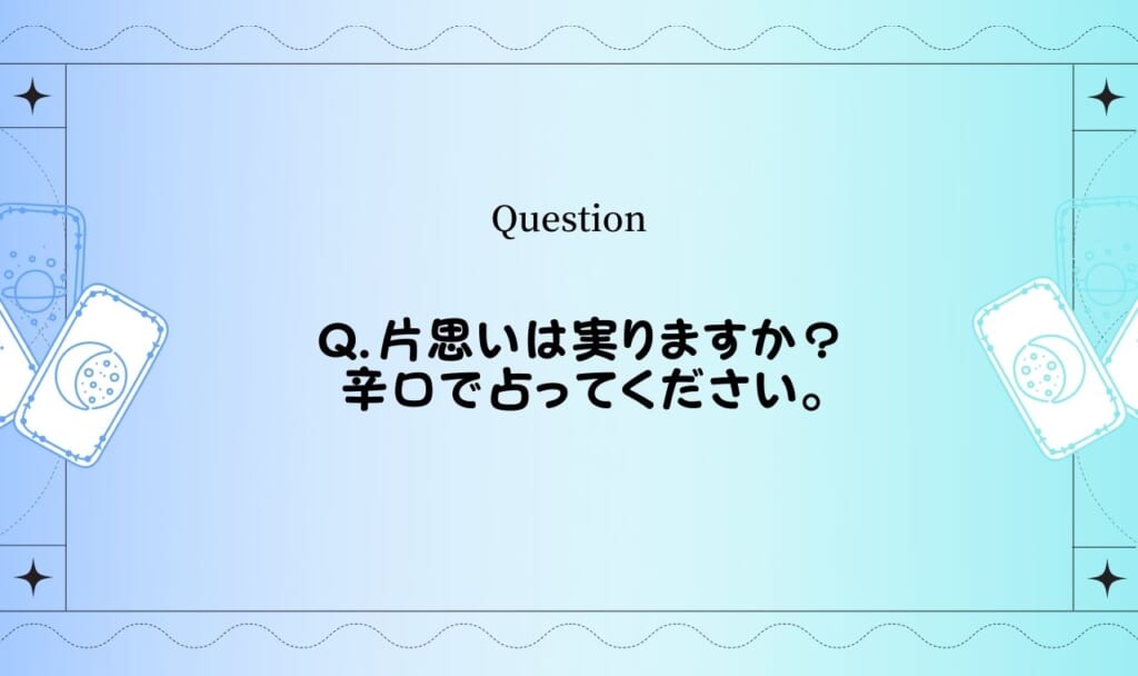 片思い占い超激辛口！辛辣に耐えられるか？