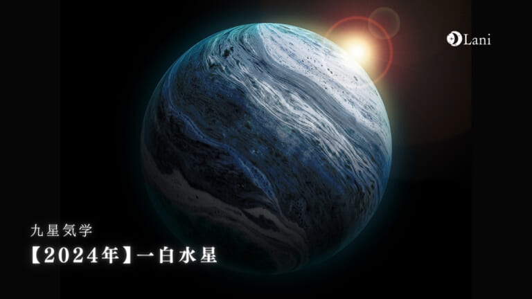 【2024年】一白水星の運勢・吉方位・凶方位を徹底解説!