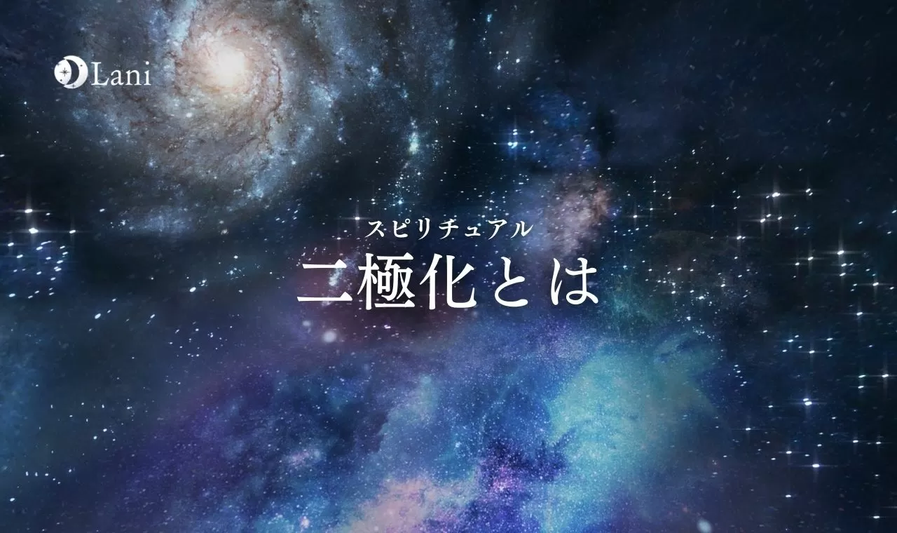スピリチュアルの二極化とは？風の時代・2022年の今後