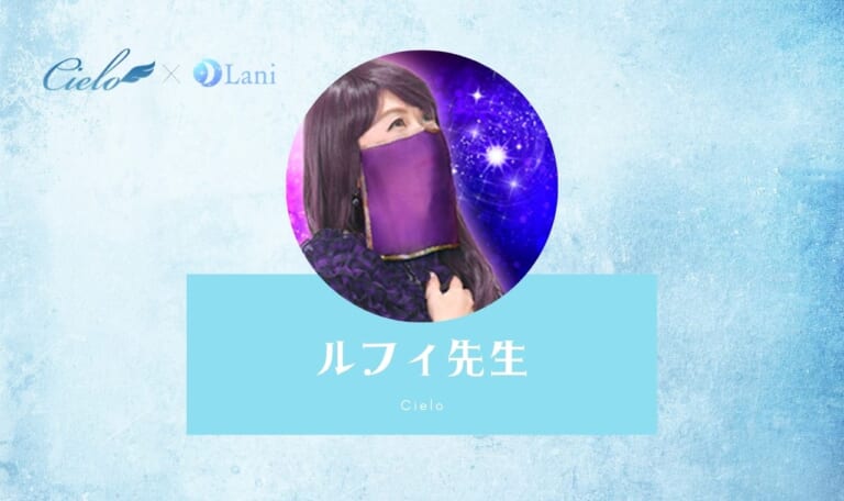 電話占いシエロのルフィ先生は当たる？特徴・口コミのまとめ！