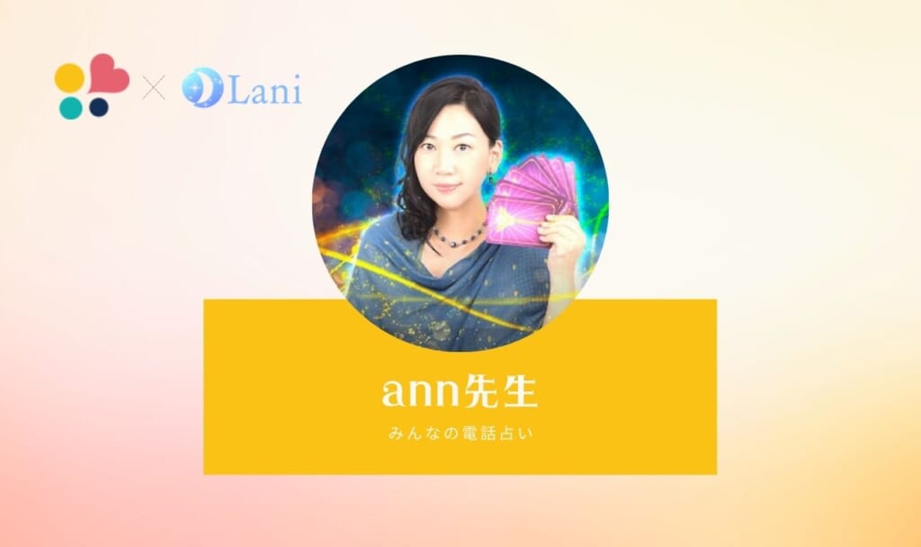 みんなの電話占いのann(アン)先生は当たる?特徴・口コミのまとめ!