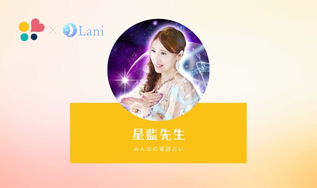 みんなの電話占いの星藍(セイラン)先生は当たる?特徴・口コミのまとめ!