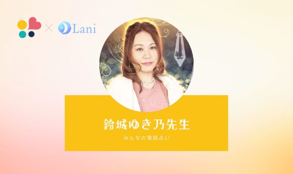 みんなの電話占いの鈴城ゆき乃(スズシロユキノ)先生は当たる？ 特徴・口コミのまとめ！