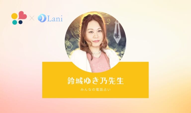 みんなの電話占いの鈴城ゆき乃(スズシロユキノ)先生は当たる？ 特徴・口コミのまとめ！