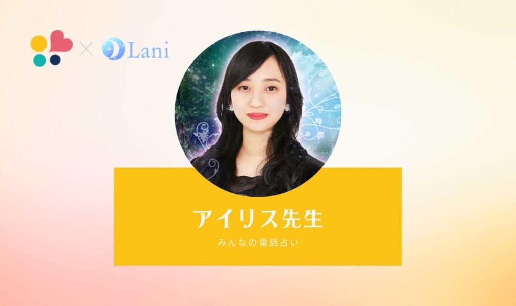 みんなの電話占いのアイリス先生は当たる？特徴・口コミのまとめ！