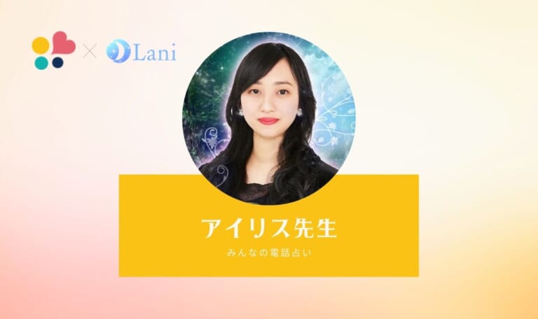 みんなの電話占いのアイリス先生は当たる？特徴・口コミのまとめ！