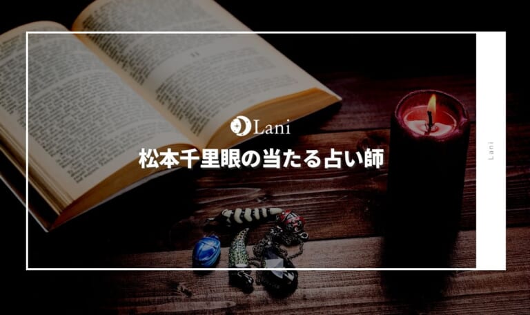 松本千里眼の当たる占い師★ 口コミを厳選してランキング形式でご紹介【電話占い対応・非対応】