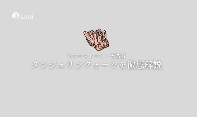 タンジェリンクォーツとは？意味・スピリチュアル効果・取り扱い方