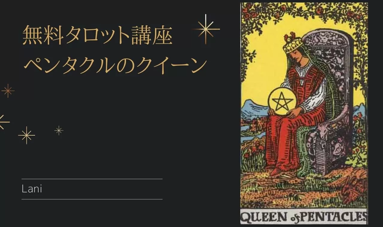 タロットカード ペンタクルのクイーン の意味 解釈例