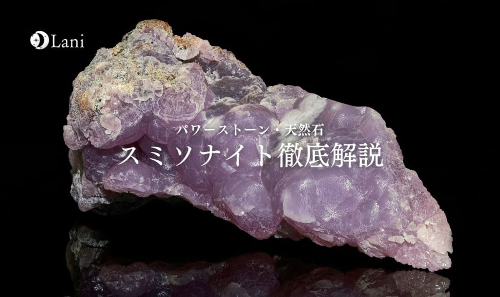 スミソナイトを徹底解説！意味・スピリチュアル効果・取り扱い方【パワーストーン・天然石】