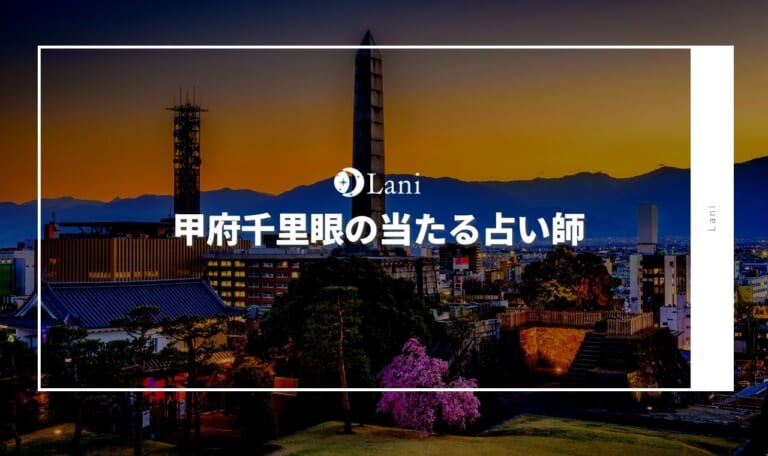 甲府千里眼の当たる占い師!口コミを厳選してランキング形式でご紹介【電話占い対応・非対応】