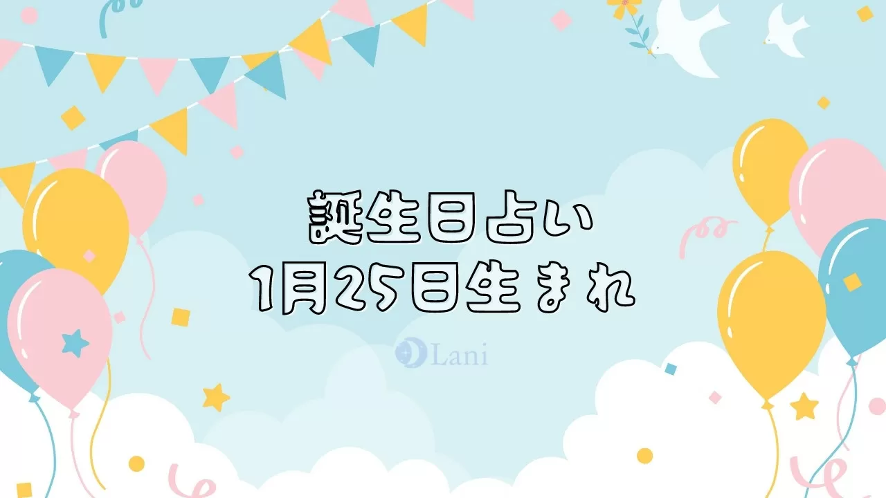 1月25日生まれの性格や特徴 運命 運勢 誕生日占い