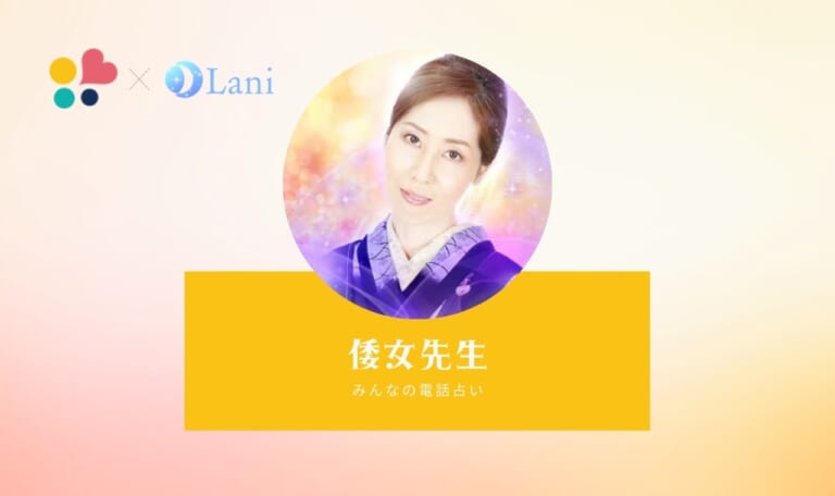 みんなの電話占いの倭女(ヤマト)先生は当たる？特徴・口コミのまとめ！