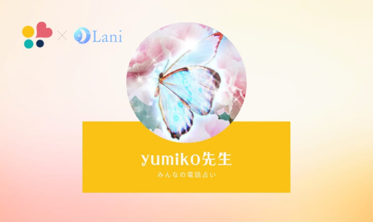 みんなの電話占いのyumiko(ユミコ)先生は当たる？ 特徴・口コミのまとめ！