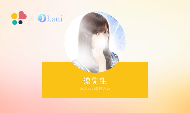 みんなの電話占いの涼(リョウ)先生は当たる？特徴・口コミのまとめ！