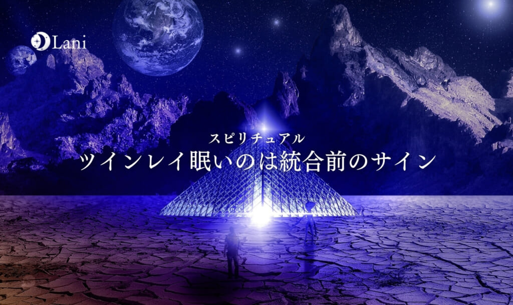 ツインレイ眠いのは統合前のサイン！ツインレイ眠いときのスピリチュアル意味徹底解説