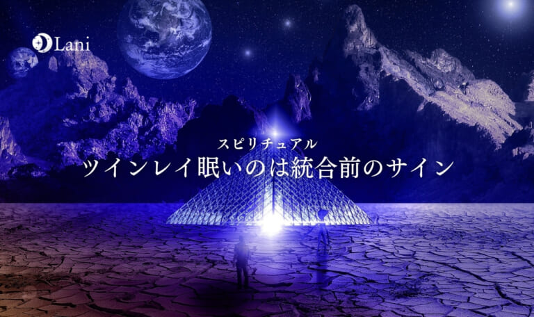 ツインレイ眠いのは統合前のサイン！ツインレイ眠いときのスピリチュアル意味徹底解説