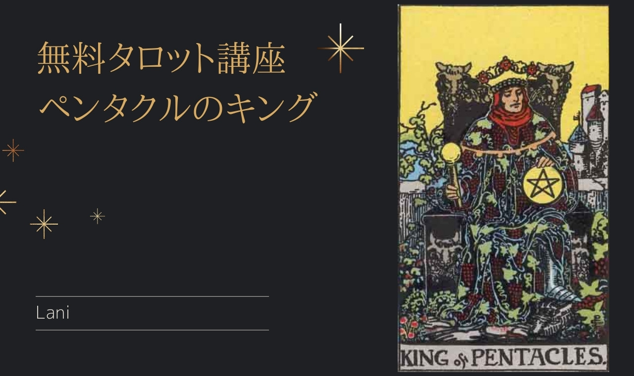 タロットカード「ペンタクルのキング」の意味・解釈例