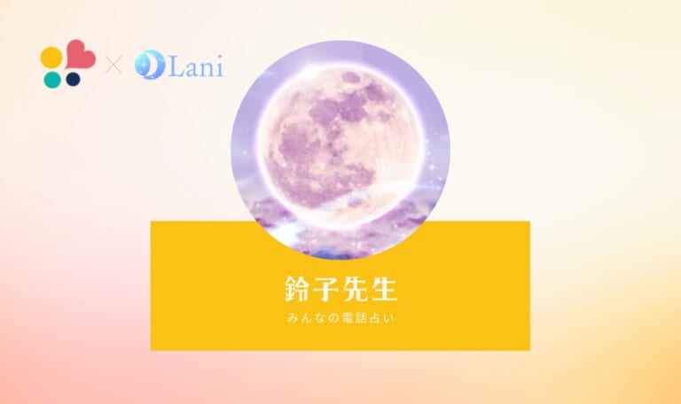 みんなの電話占いの鈴子(リンコ)先生は当たる？特徴・口コミのまとめ！