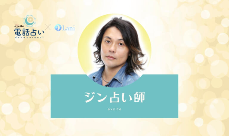 エキサイト電話占いのジン先生は当たる?特徴・口コミのまとめ!