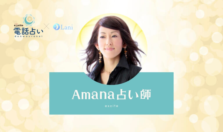 エキサイト電話占いのAmana(アマナ)先生は当たる?特徴・口コミのまとめ!