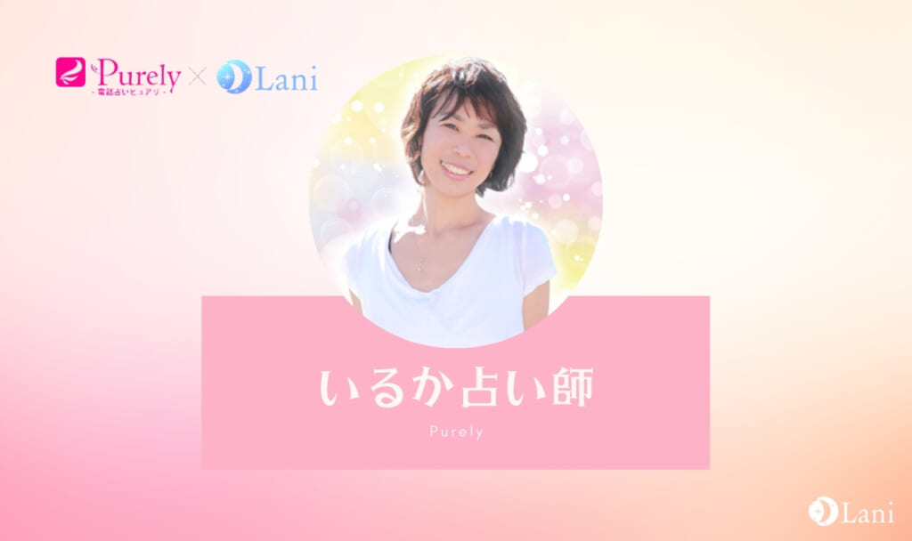 電話占いピュアリのいるか先生は当たる?特徴・口コミのまとめ!