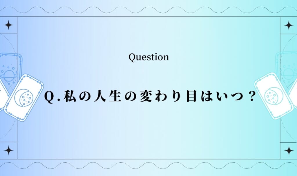 人生の変わり目占い【完全無料タロット】