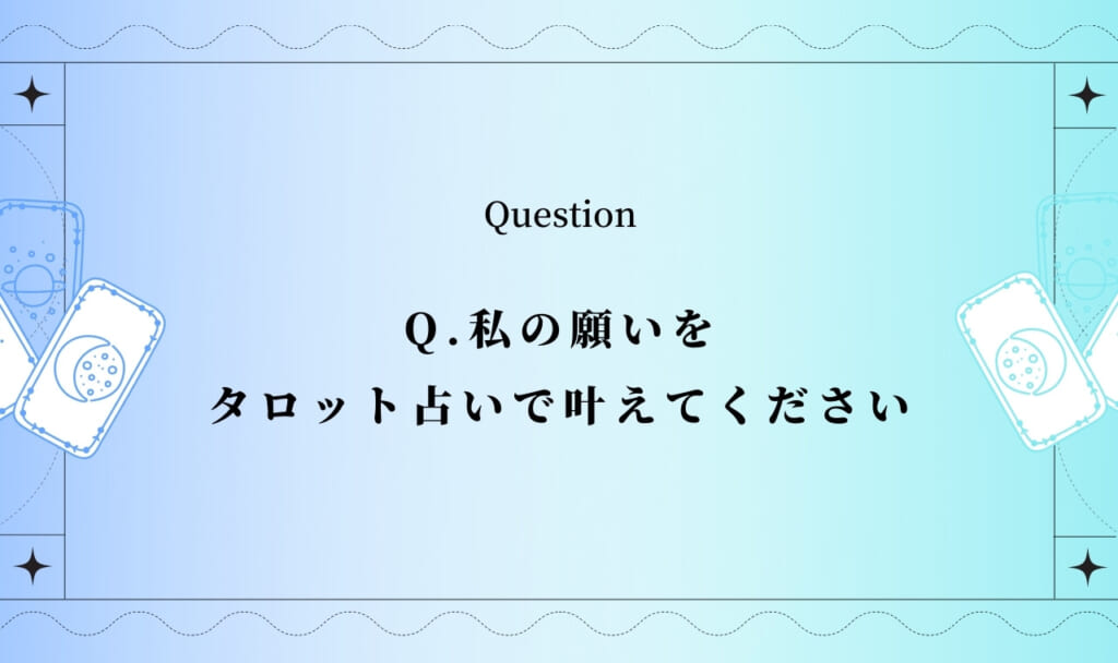絶対願いが叶うタロット「あなたの願い叶えます」【完全無料タロット】