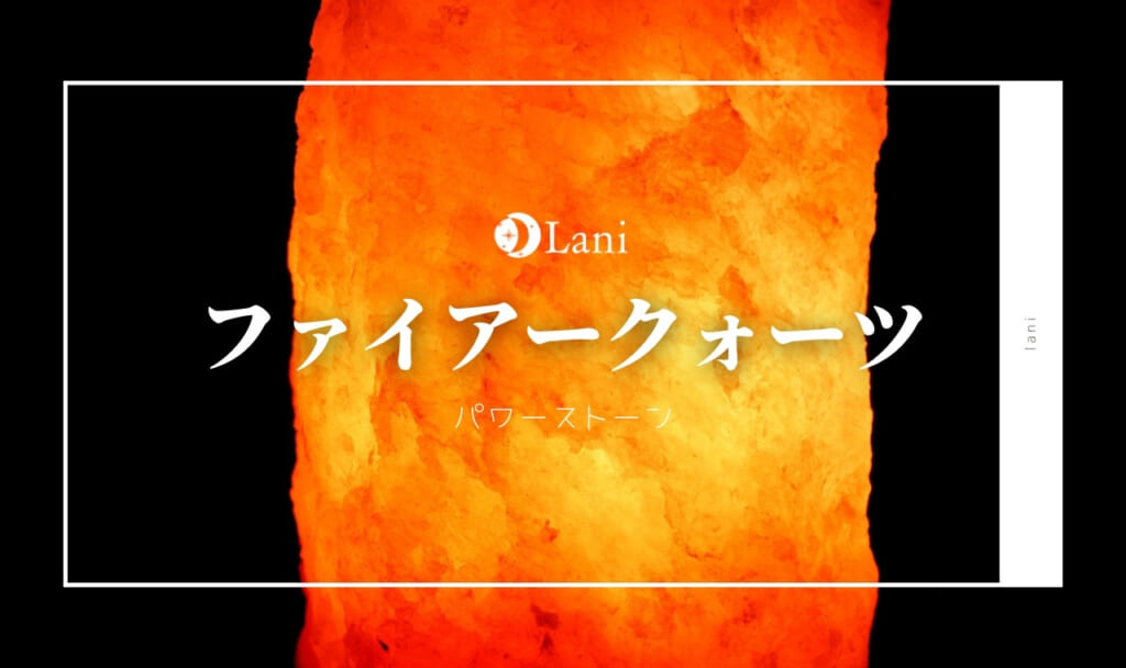 ファイアークォーツとは？意味・スピリチュアル効果・取り扱い方