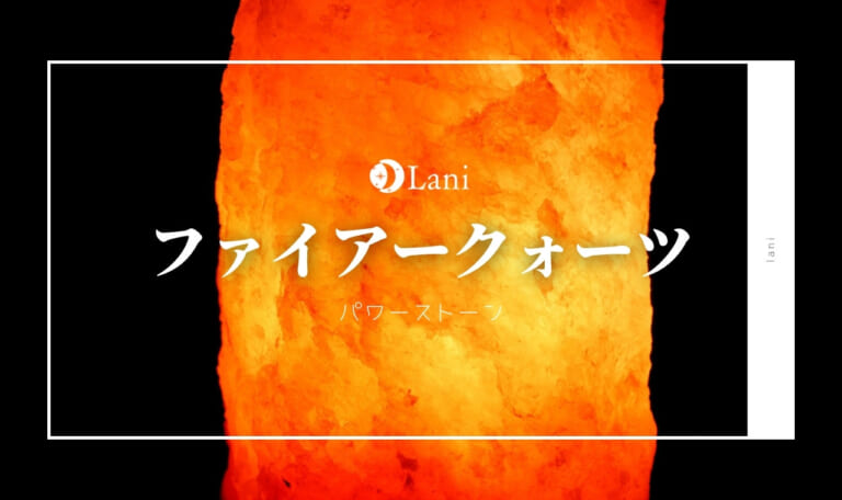 ファイアークォーツとは？意味・スピリチュアル効果・取り扱い方