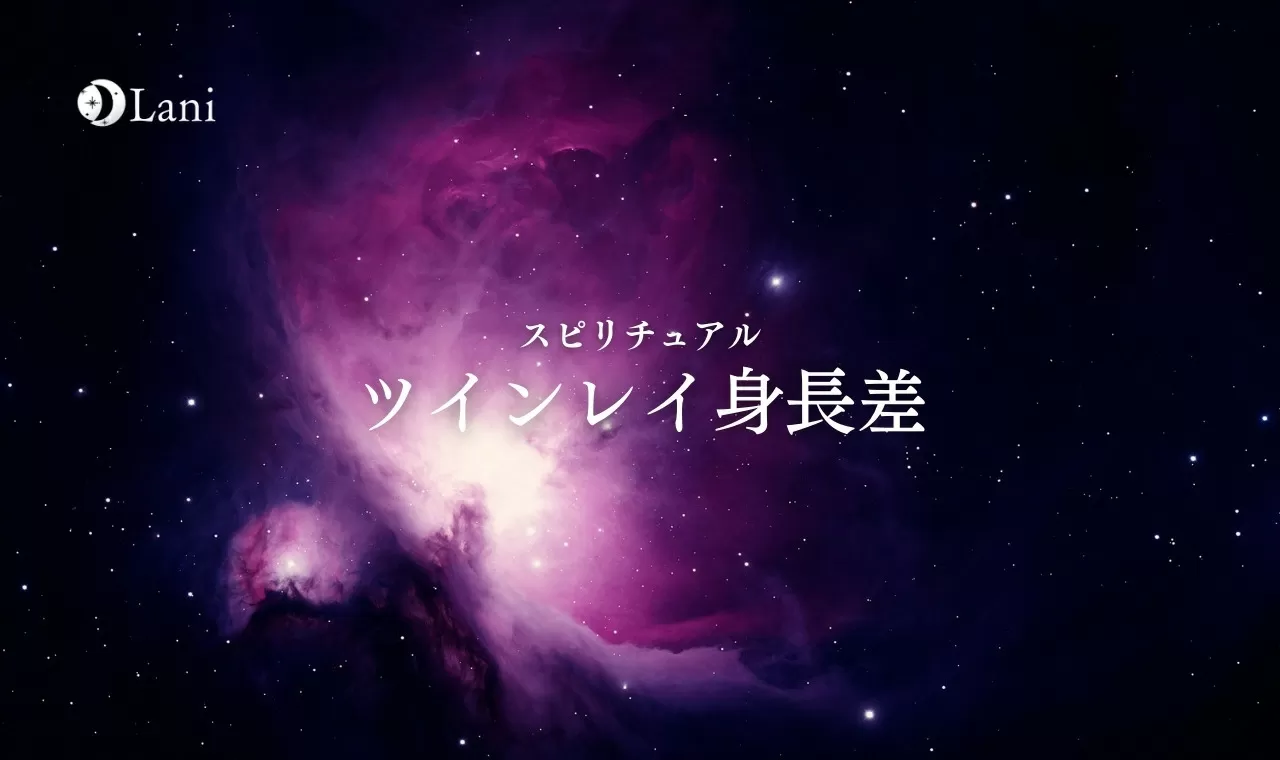 ツインレイ身長差による見分け方 身長差別ツインレイカップルの特徴