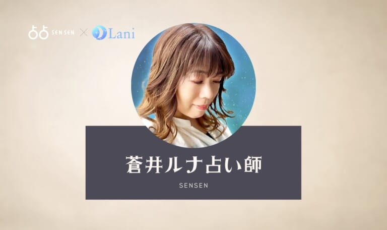 占占(SENSEN)の蒼井ルナ先生は当たる？ 特徴・口コミのまとめ！