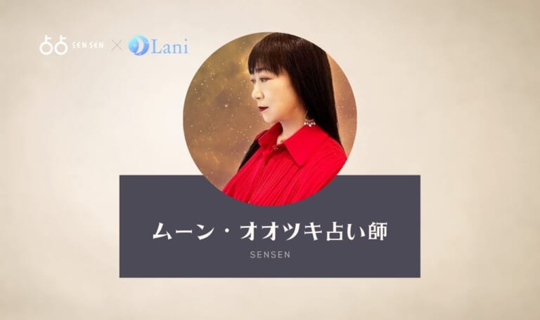 占占(SENSEN)のムーン・オオツキ先生は当たる？特徴・口コミのまとめ！
