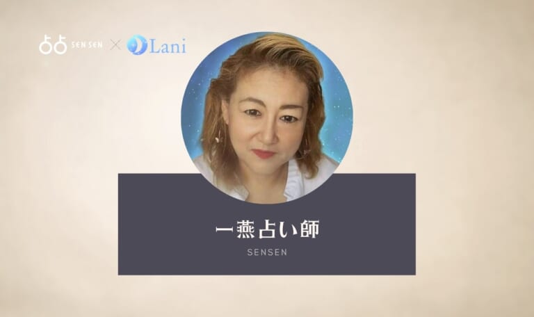占占(SENSEN)の一燕(いち つばめ)先生は当たる？口コミ・特徴まとめ！
