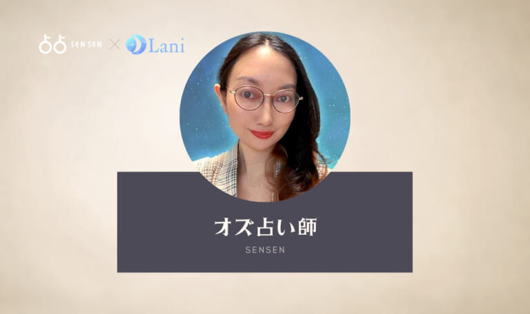 占占(SENSEN)のオズ先生は当たる？ 特徴・口コミのまとめ！