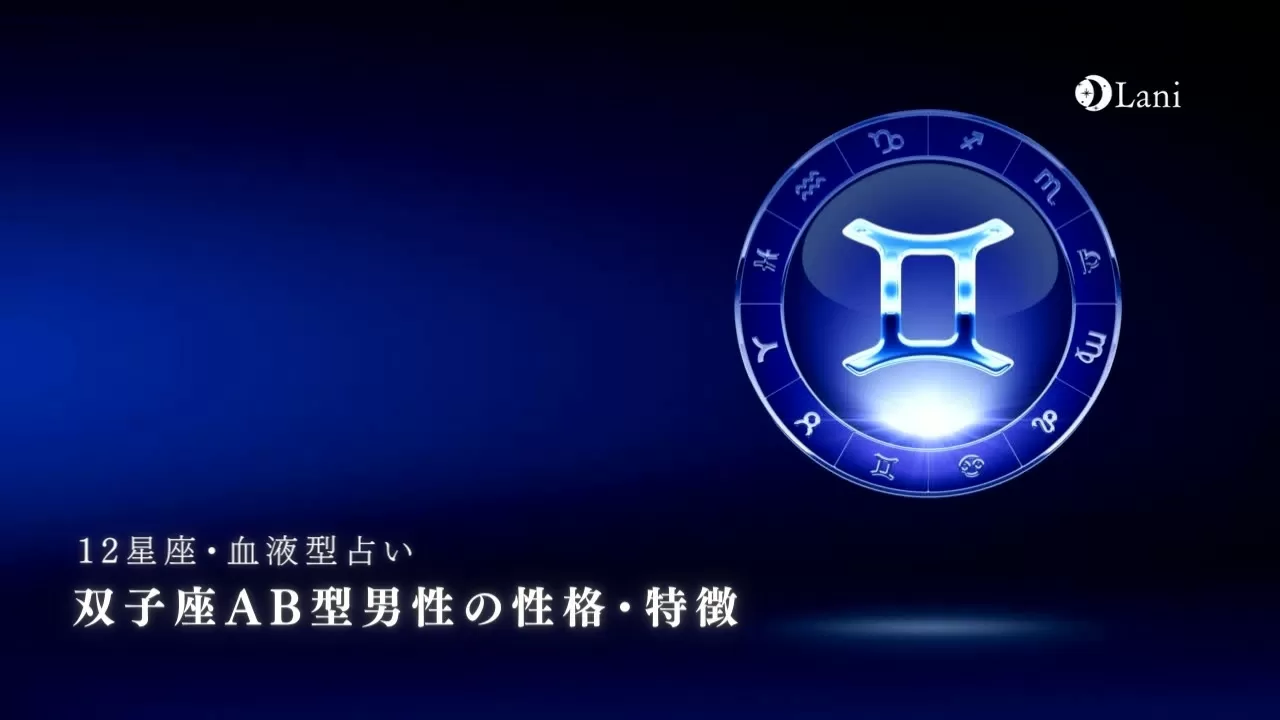 双子座ab型男性の性格 特徴と恋愛のトリセツ 完全版