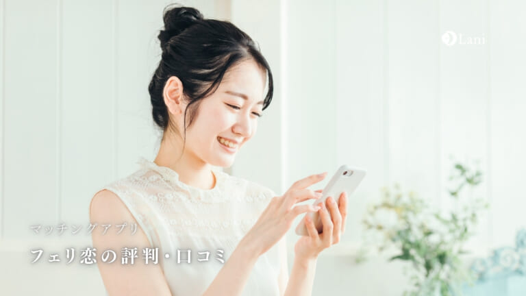 フェリ恋の評判・口コミ！過去に炎上？女性レベルが高い理由