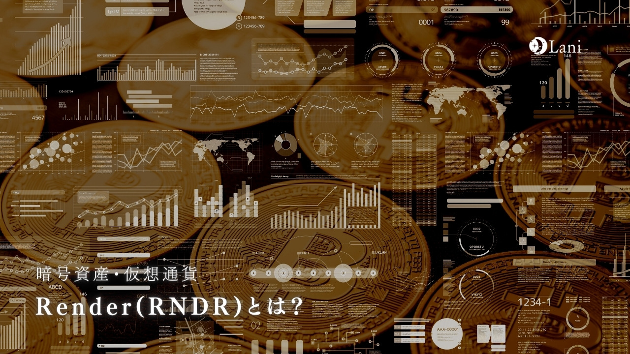 レンダートークンRender(RNDR)とは？特徴や将来性・購入方法【暗号資産・仮想通貨】