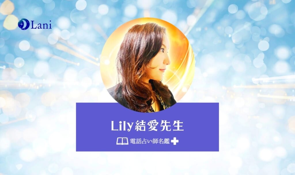 電話占い師名鑑プラスのLily結愛(りりーゆあい)先生は当たる？特徴・口コミのまとめ！
